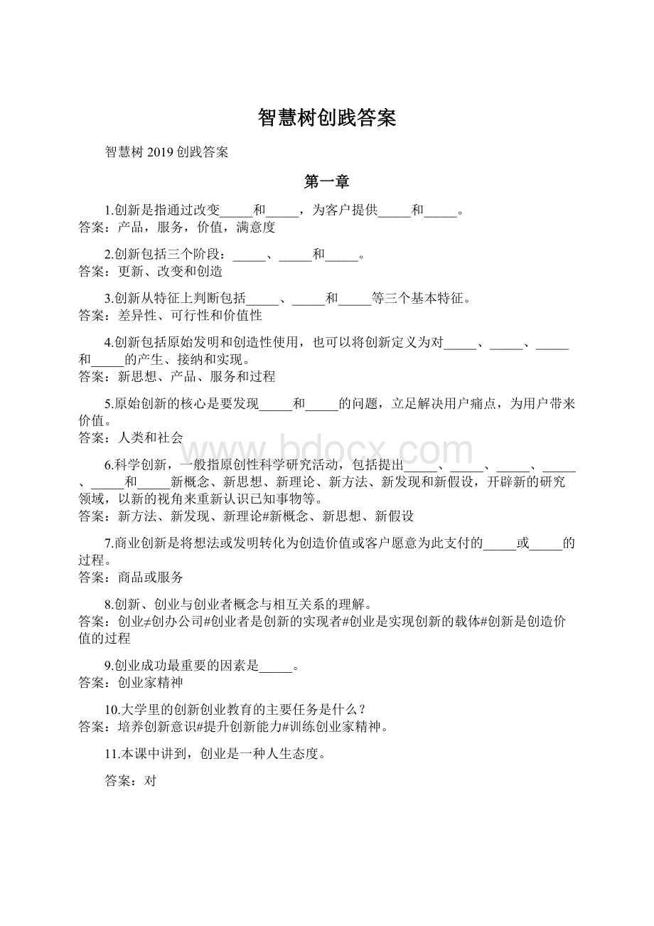 智慧树创践答案.docx_第1页