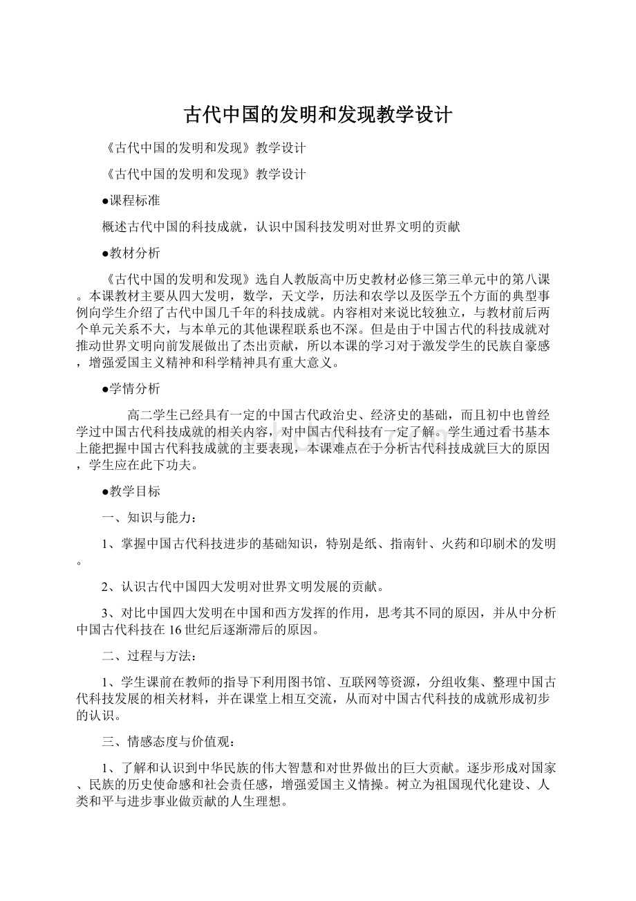 古代中国的发明和发现教学设计.docx