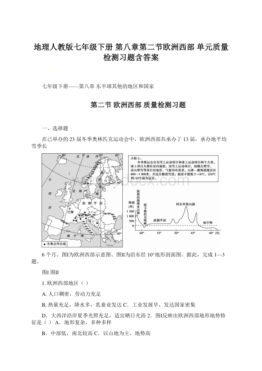 地理人教版七年级下册 第八章第二节欧洲西部 单元质量检测习题含答案Word文件下载.docx