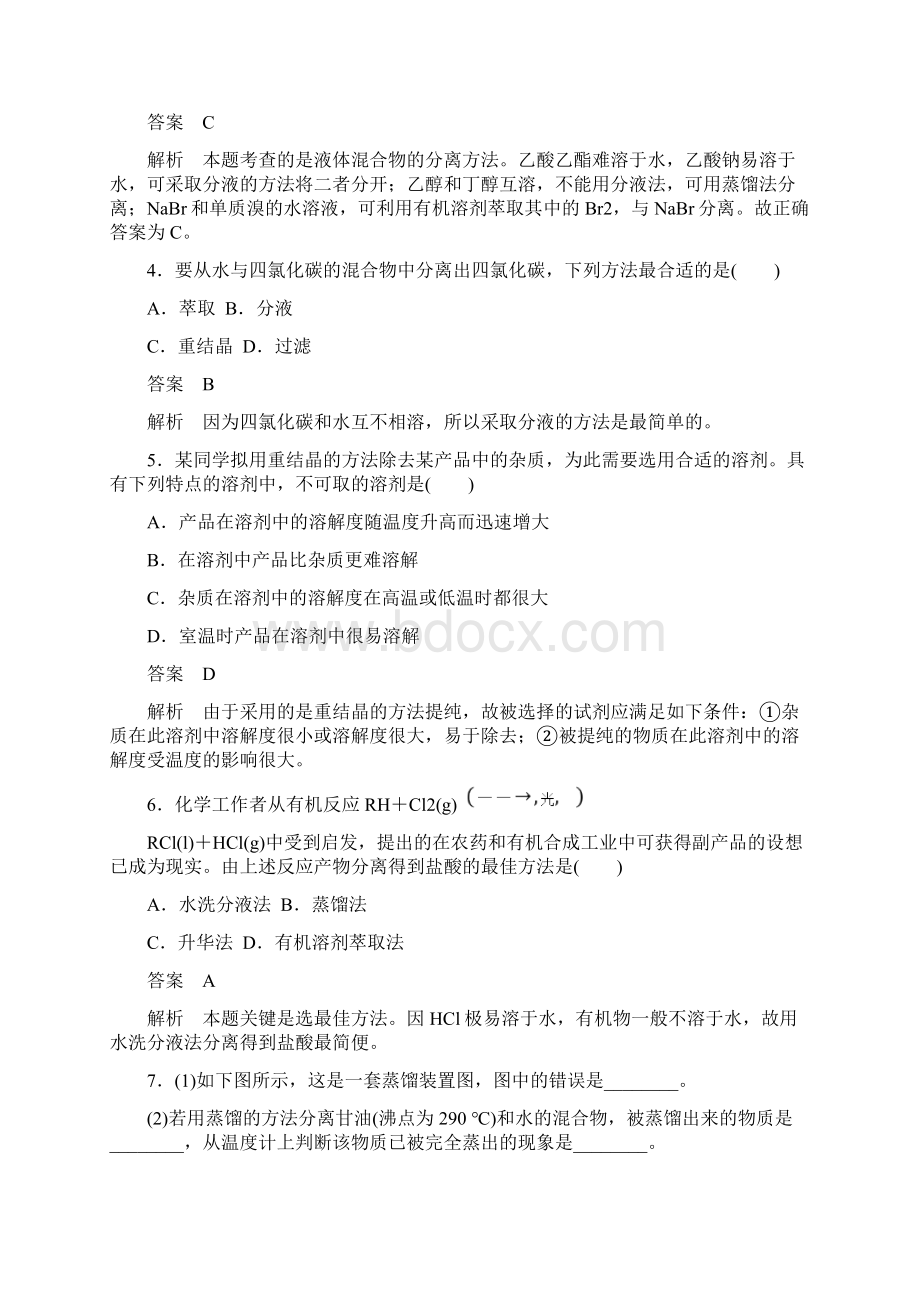 教育资料141有机化合物的分离提纯学习专用.docx_第2页