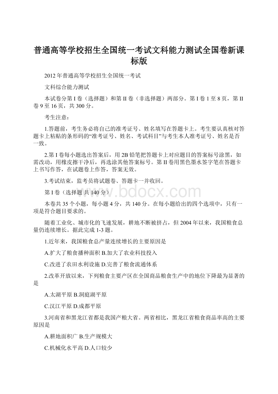 普通高等学校招生全国统一考试文科能力测试全国卷新课标版Word格式文档下载.docx_第1页