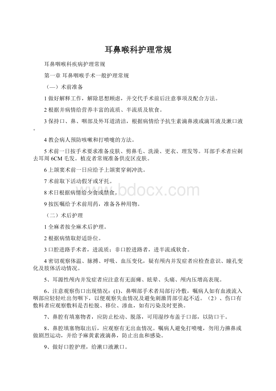 耳鼻喉科护理常规Word文件下载.docx