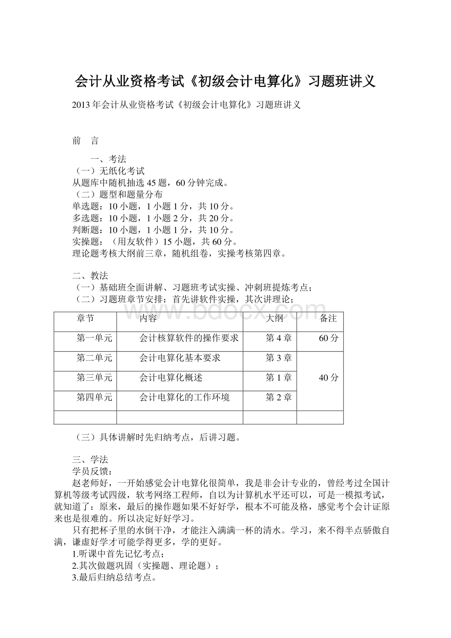 会计从业资格考试《初级会计电算化》习题班讲义.docx_第1页