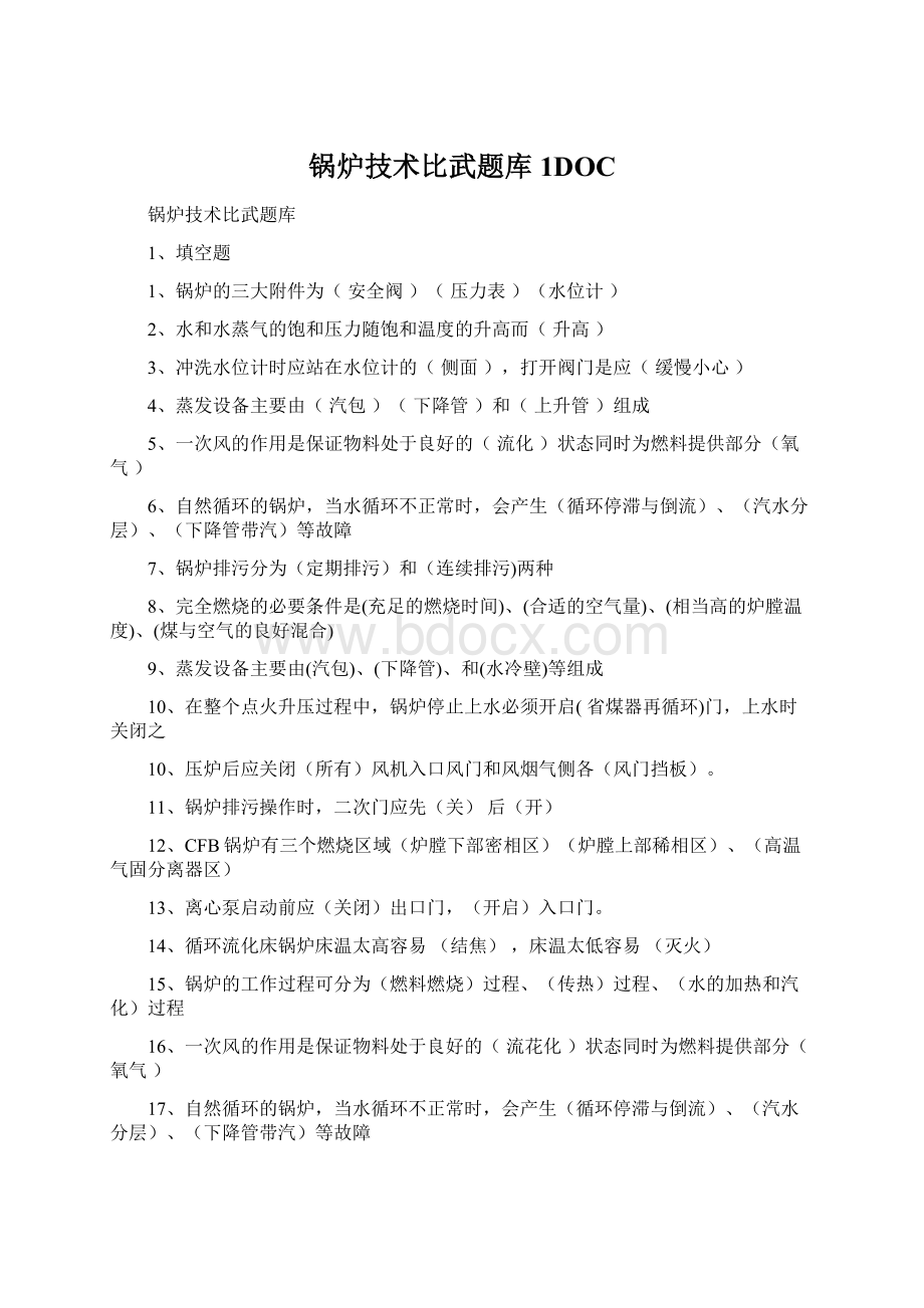 锅炉技术比武题库1DOC.docx