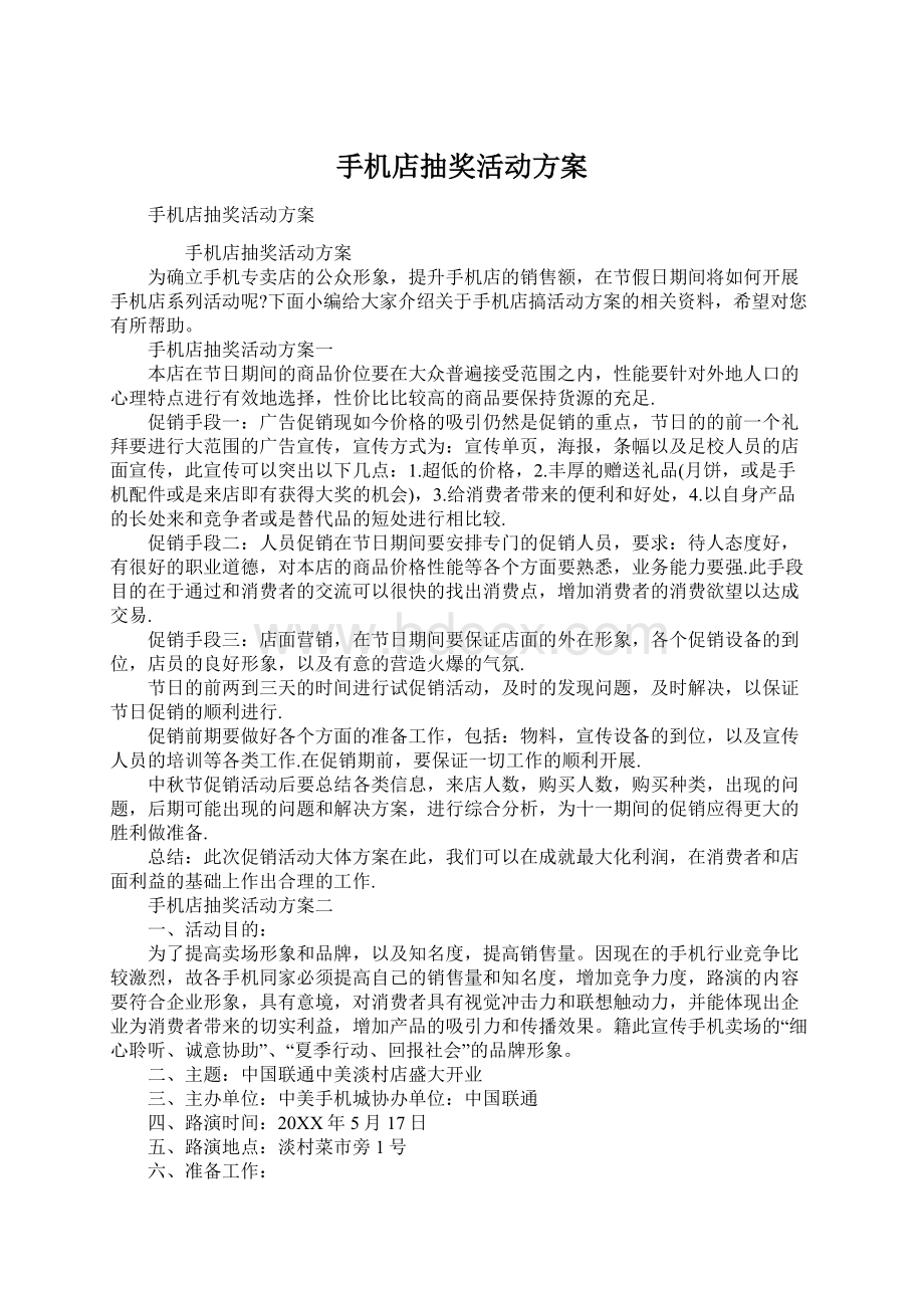 手机店抽奖活动方案Word格式文档下载.docx_第1页