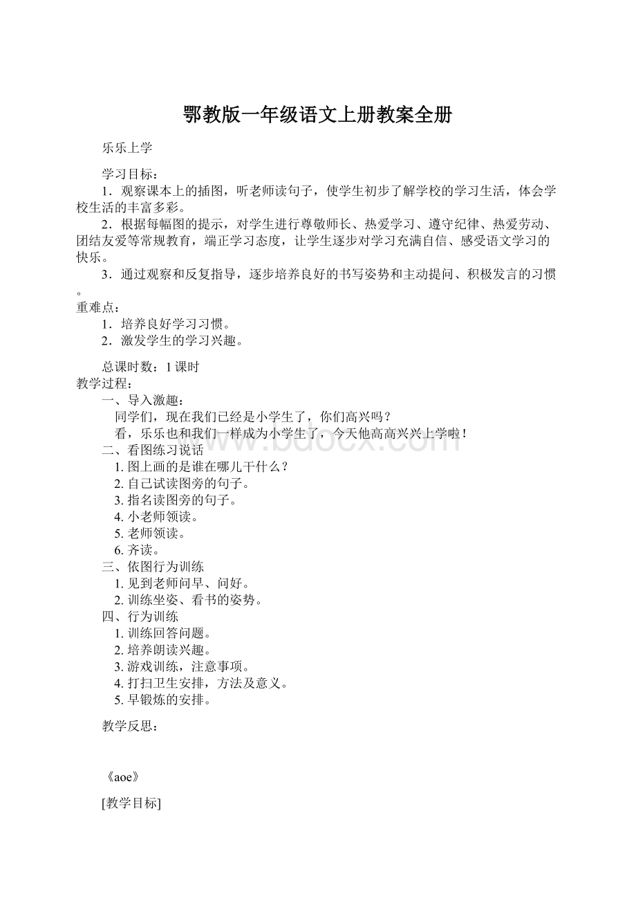 鄂教版一年级语文上册教案全册.docx_第1页