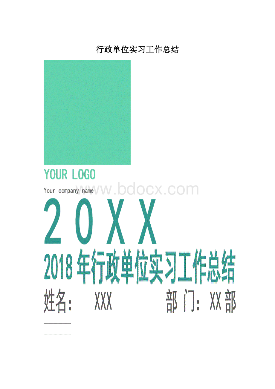 行政单位实习工作总结文档格式.docx