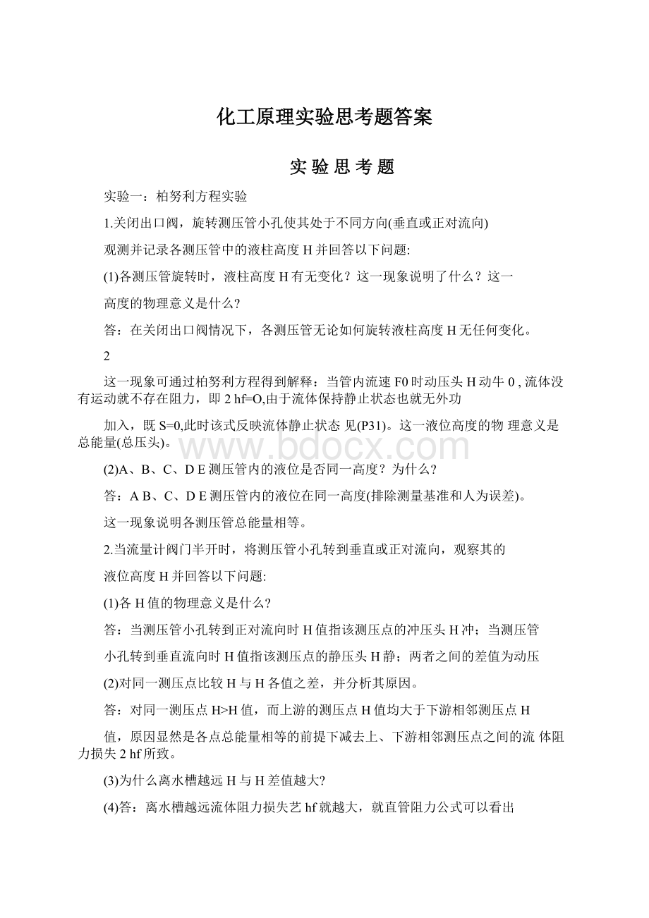 化工原理实验思考题答案.docx