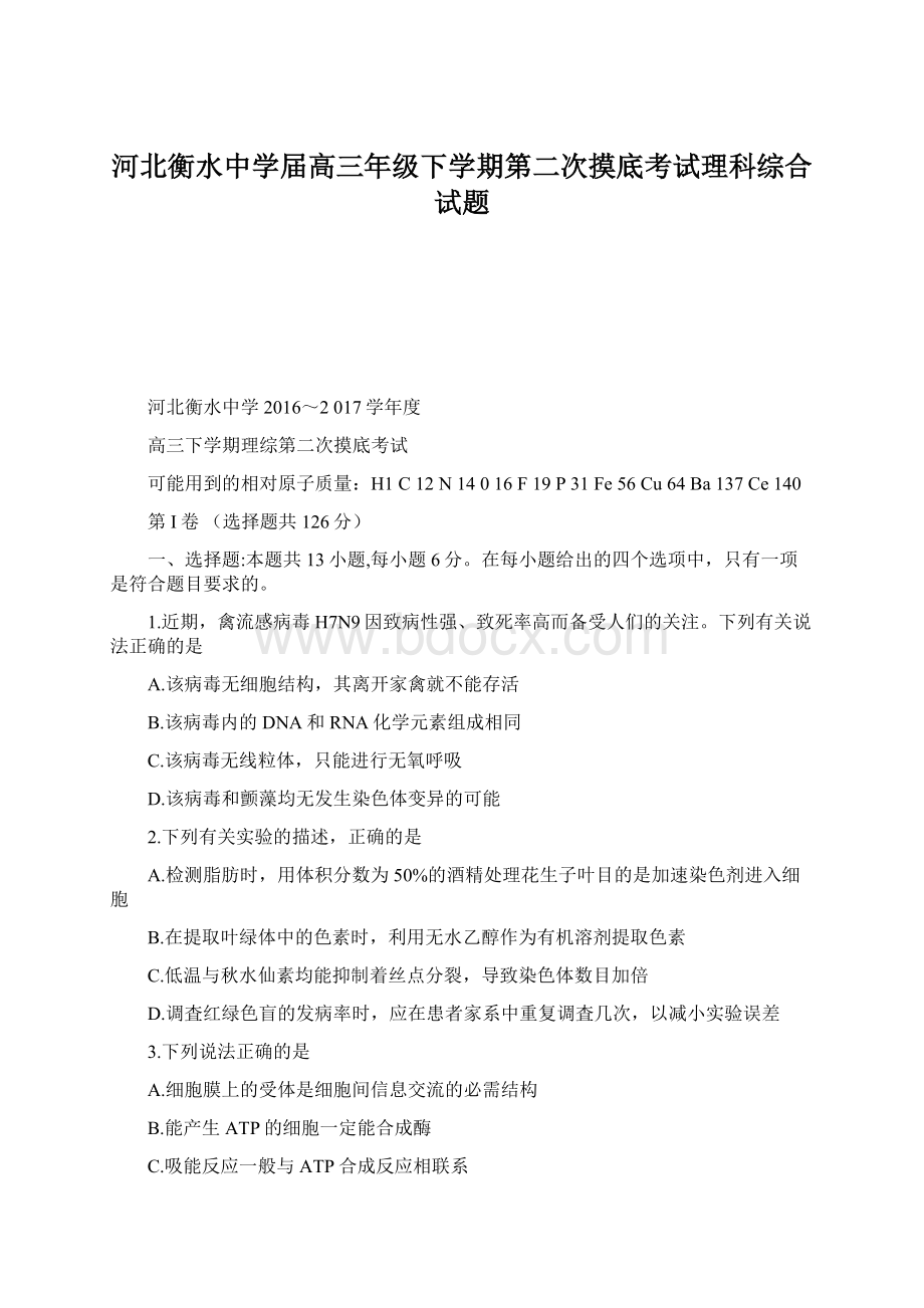 河北衡水中学届高三年级下学期第二次摸底考试理科综合试题.docx_第1页