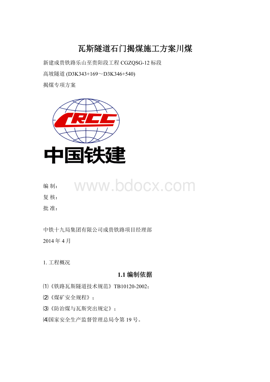 瓦斯隧道石门揭煤施工方案川煤.docx