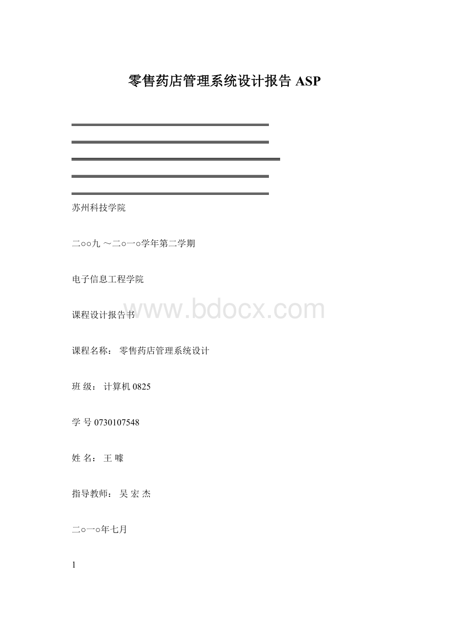 零售药店管理系统设计报告ASPWord文档格式.docx