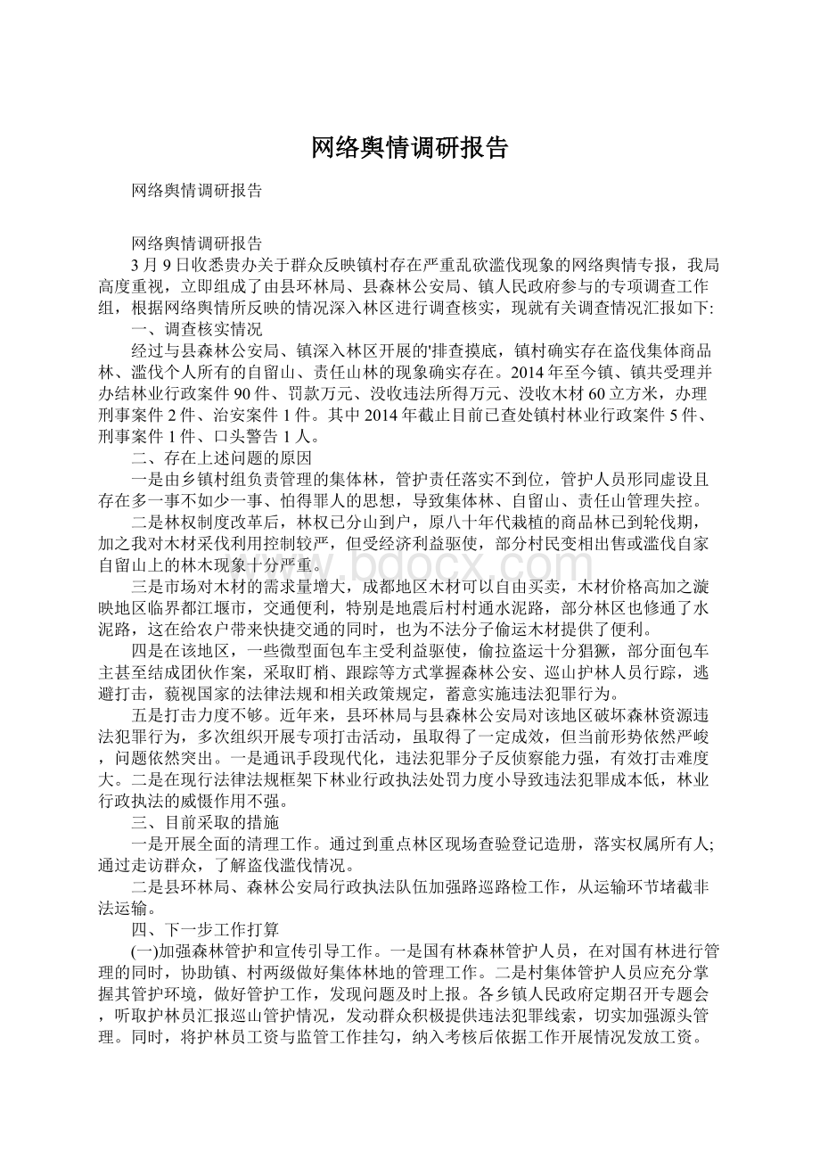 网络舆情调研报告文档格式.docx