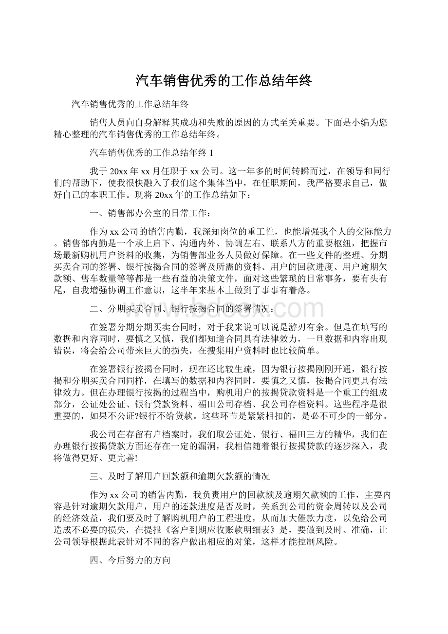 汽车销售优秀的工作总结年终Word格式文档下载.docx