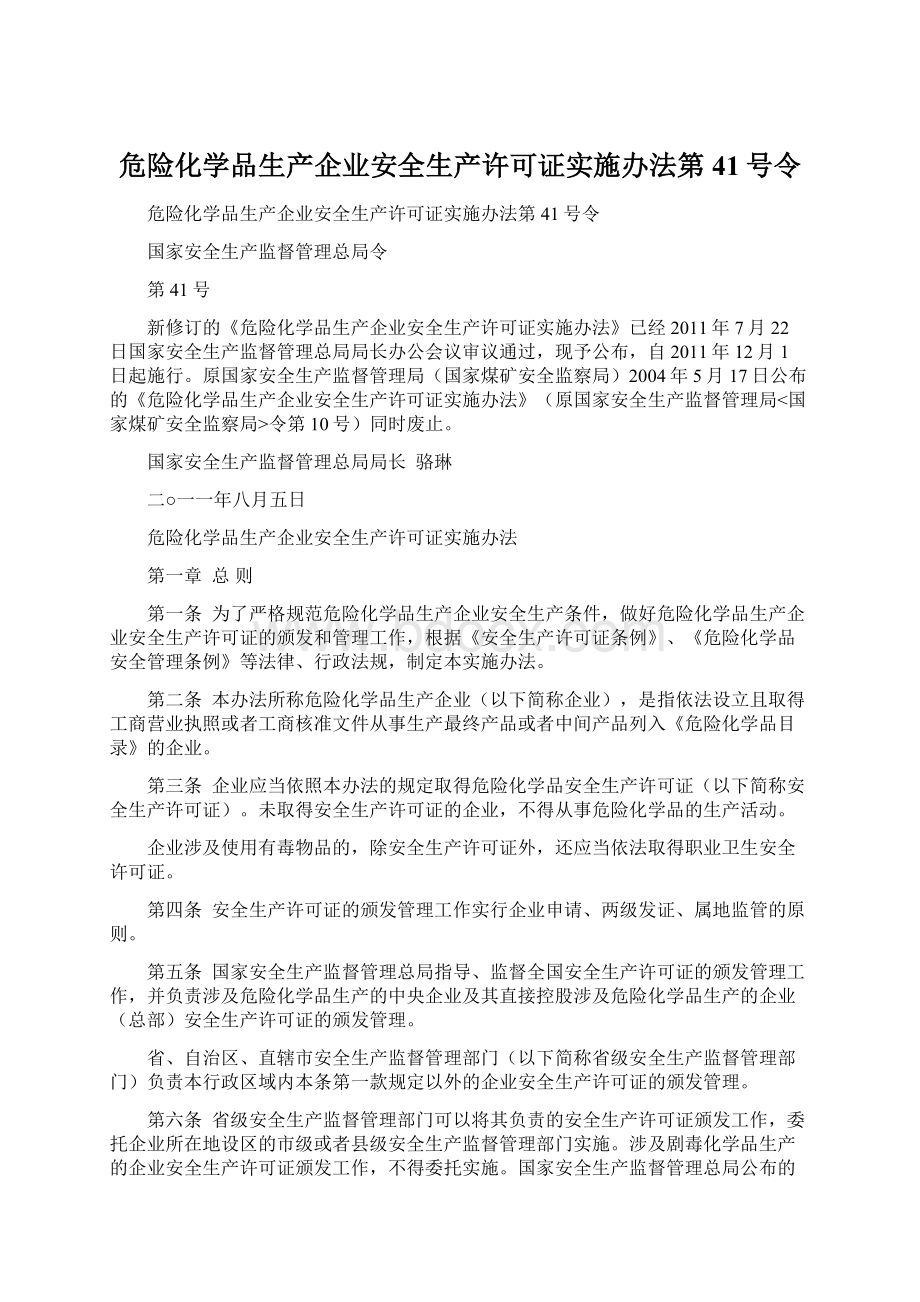 危险化学品生产企业安全生产许可证实施办法第41号令.docx_第1页