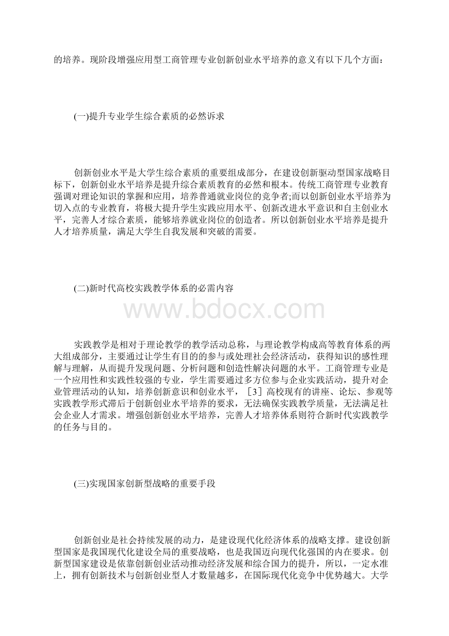 应用型工商管理专业实践教学研究Word下载.docx_第2页