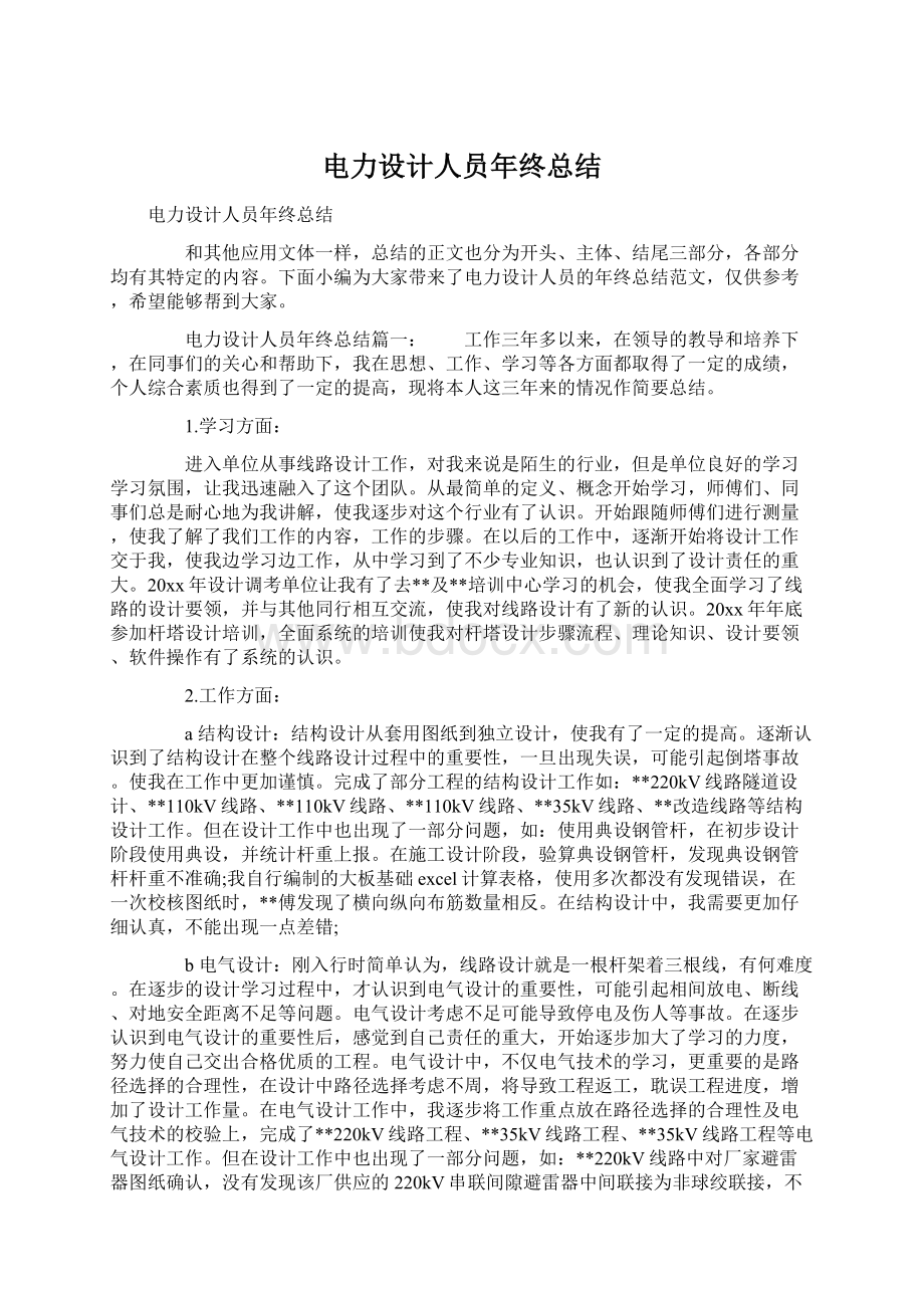 电力设计人员年终总结Word格式文档下载.docx_第1页