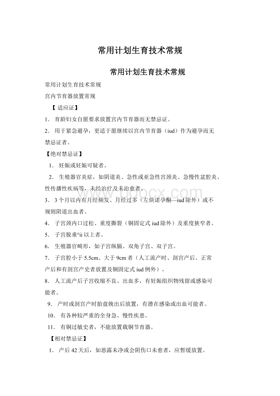 常用计划生育技术常规文档格式.docx_第1页