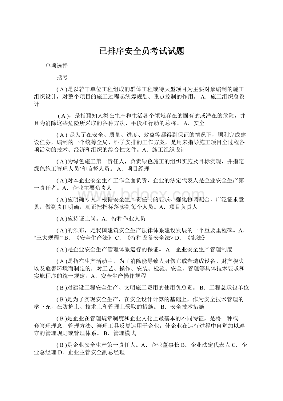 已排序安全员考试试题Word文件下载.docx_第1页