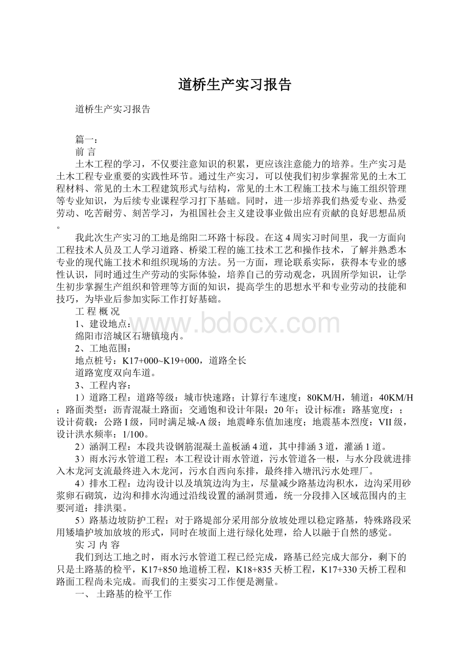 道桥生产实习报告Word文档下载推荐.docx