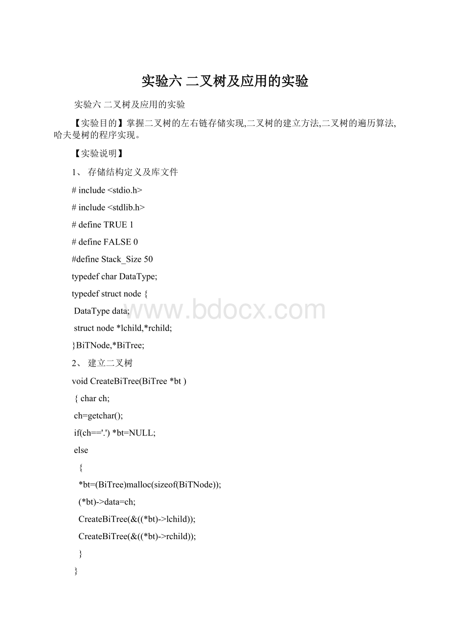 实验六 二叉树及应用的实验.docx