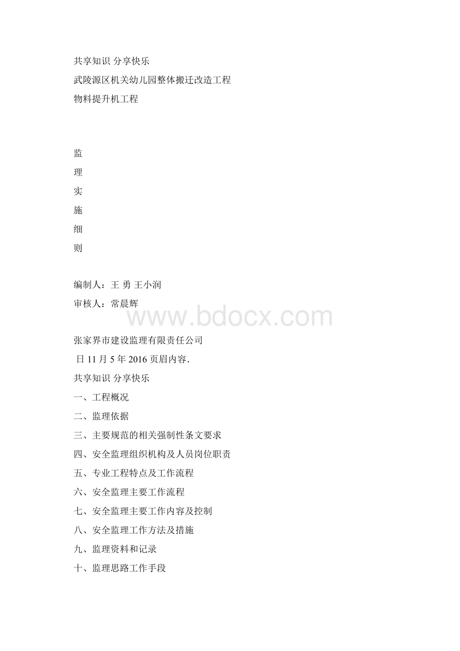 物料提升机监理细则94261文档格式.docx_第2页