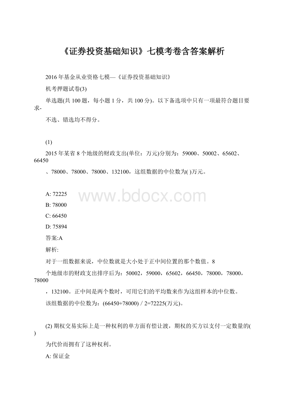 《证券投资基础知识》七模考卷含答案解析.docx_第1页