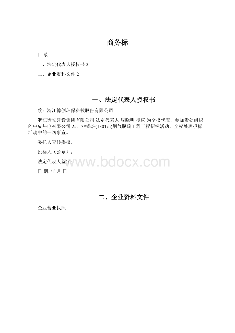 商务标Word文档下载推荐.docx_第1页