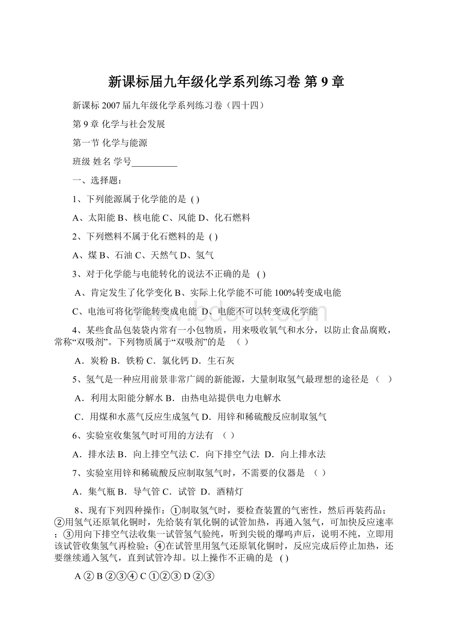 新课标届九年级化学系列练习卷 第9章Word文件下载.docx_第1页