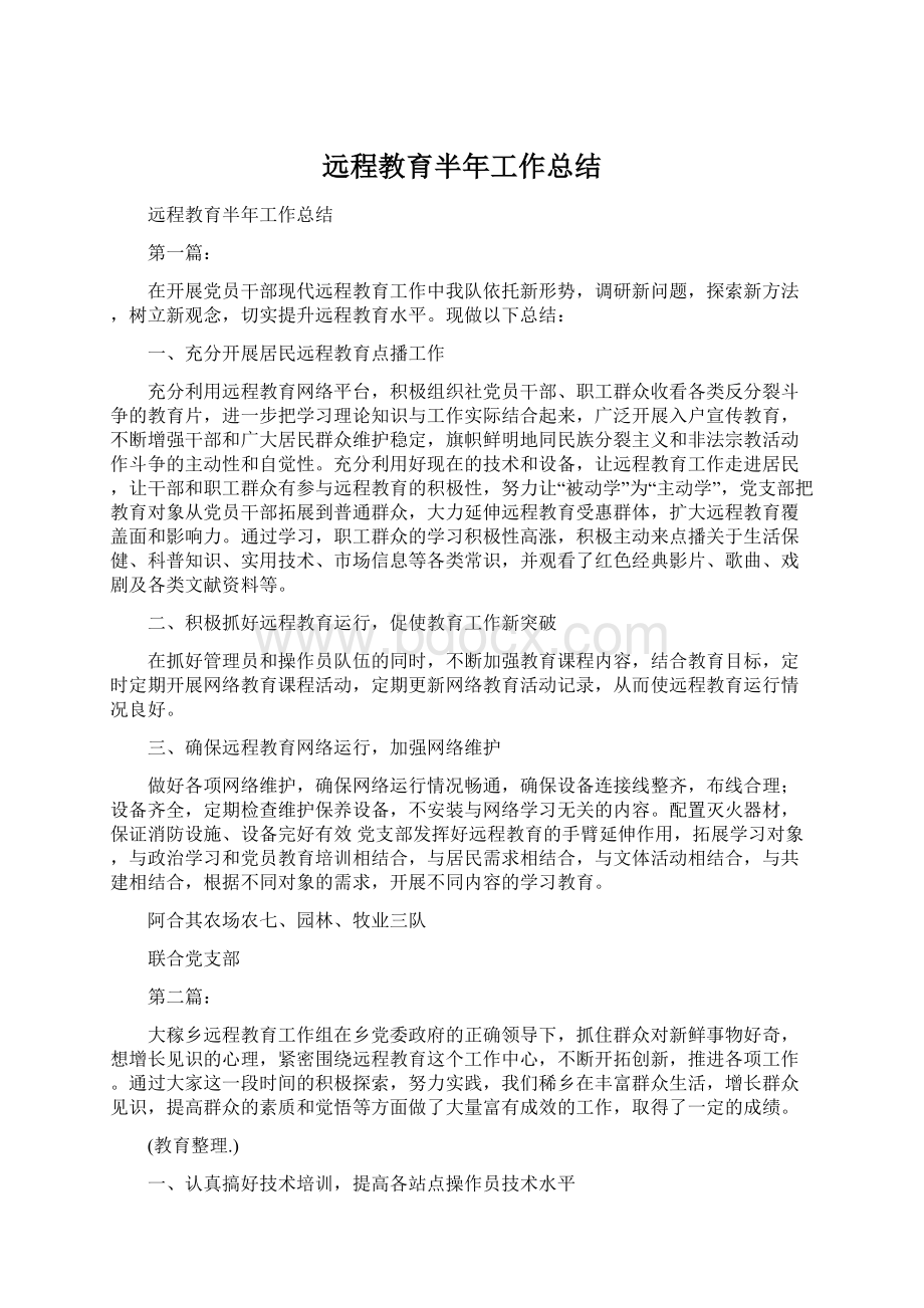 远程教育半年工作总结Word文件下载.docx