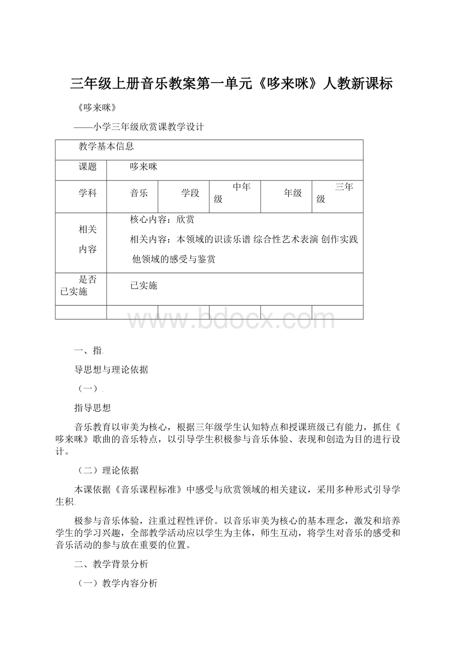 三年级上册音乐教案第一单元《哆来咪》人教新课标.docx_第1页