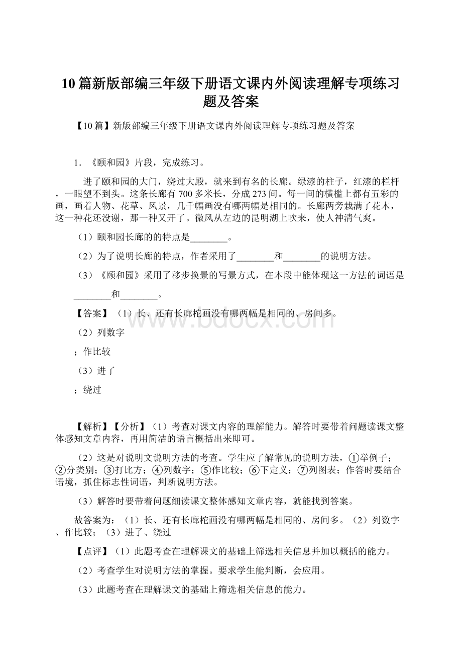 10篇新版部编三年级下册语文课内外阅读理解专项练习题及答案.docx_第1页