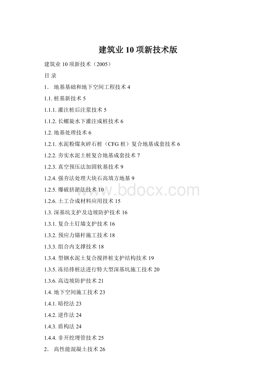 建筑业10项新技术版.docx_第1页