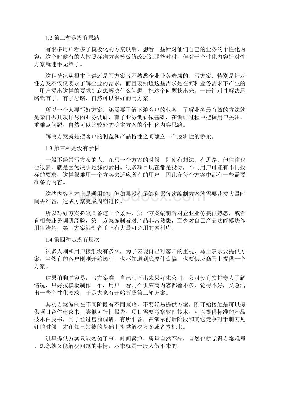 方案编写技巧Word文档下载推荐.docx_第2页