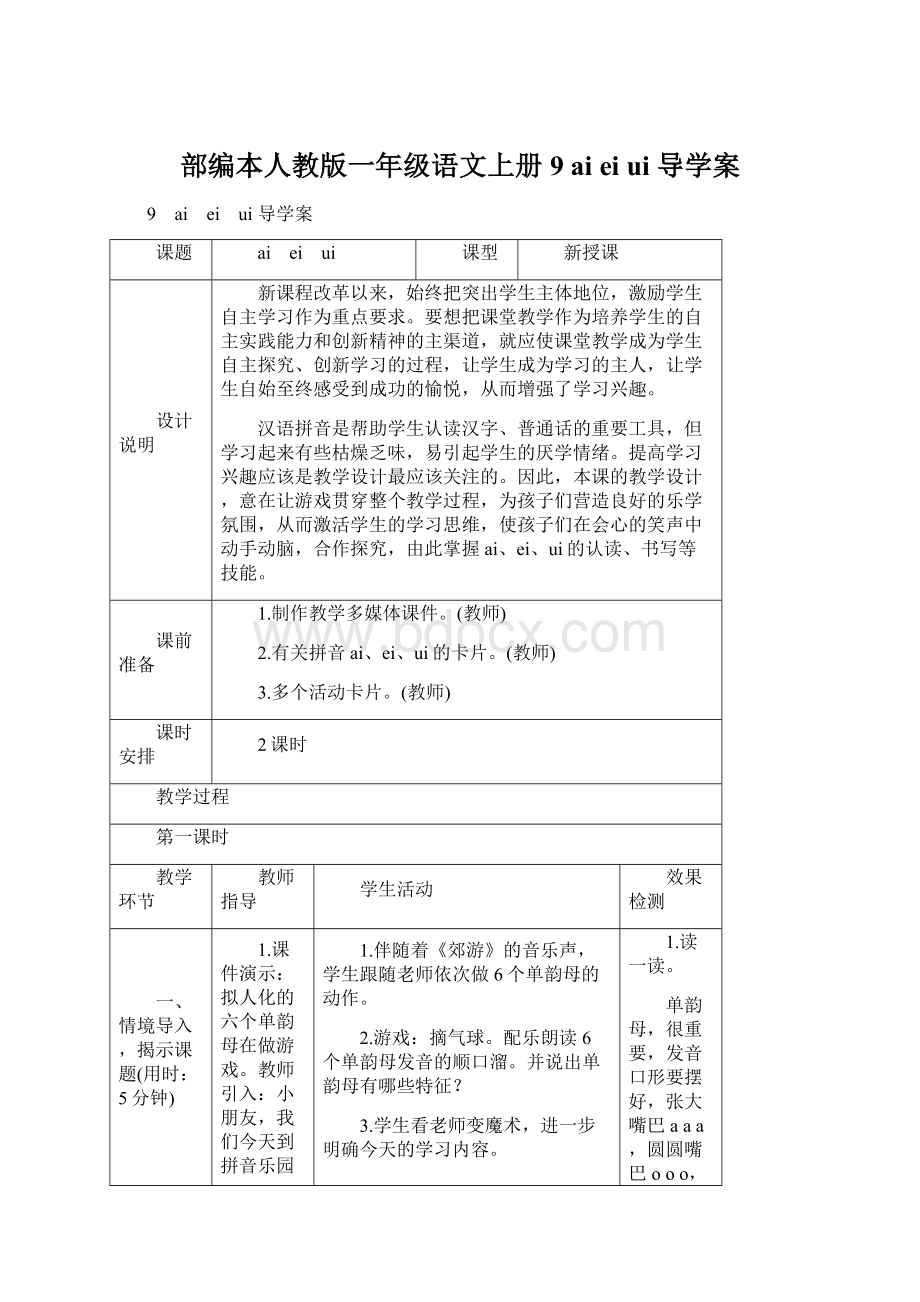 部编本人教版一年级语文上册9 ai ei ui 导学案.docx