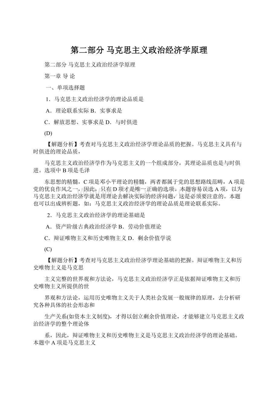 第二部分马克思主义政治经济学原理Word文档格式.docx