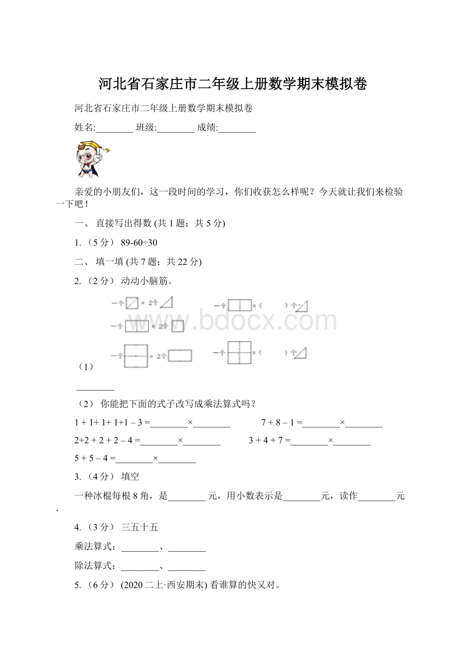 河北省石家庄市二年级上册数学期末模拟卷Word文档下载推荐.docx