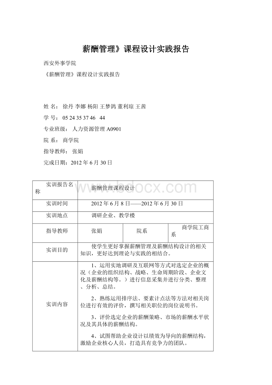 薪酬管理》课程设计实践报告.docx