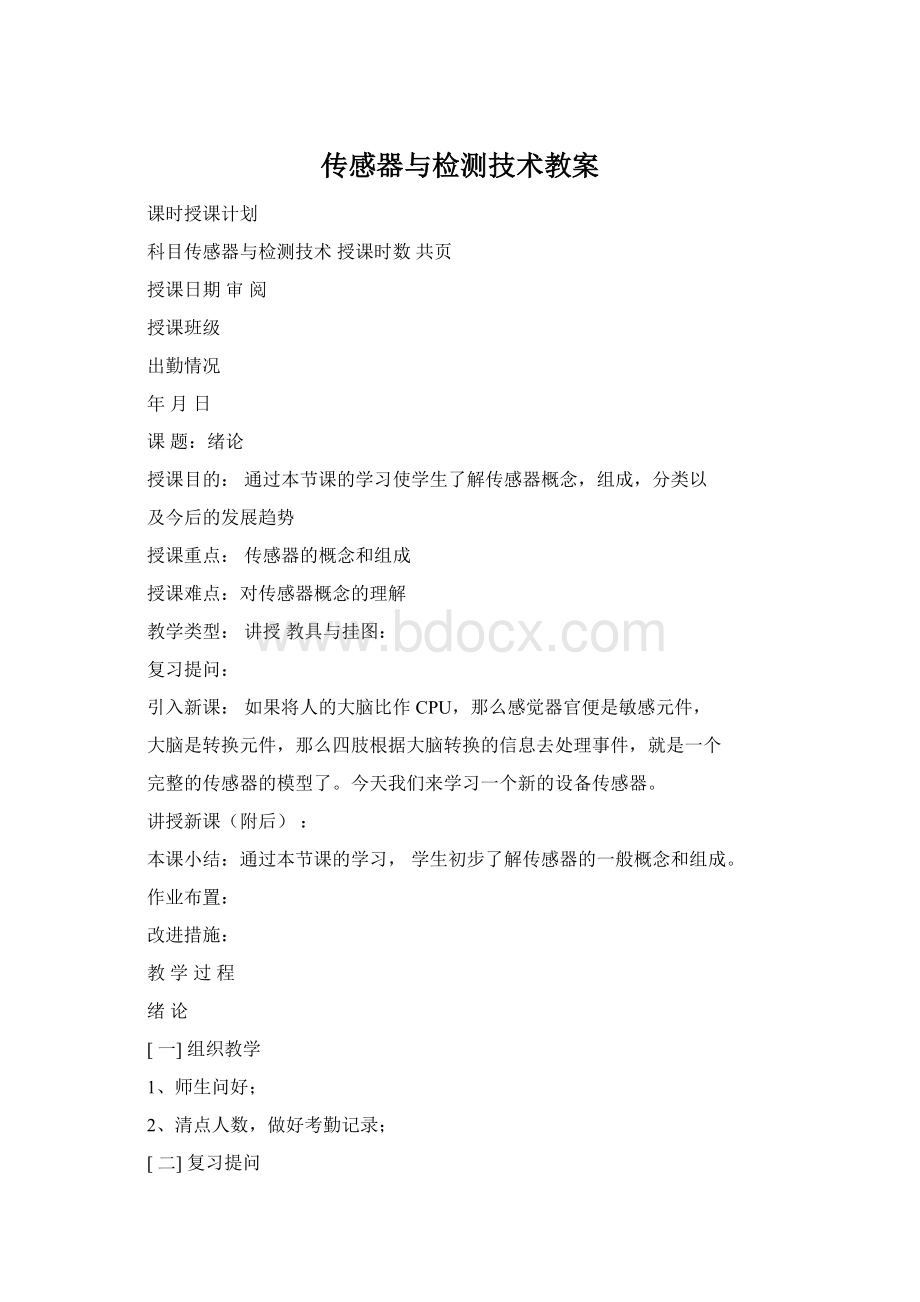 传感器与检测技术教案Word格式.docx