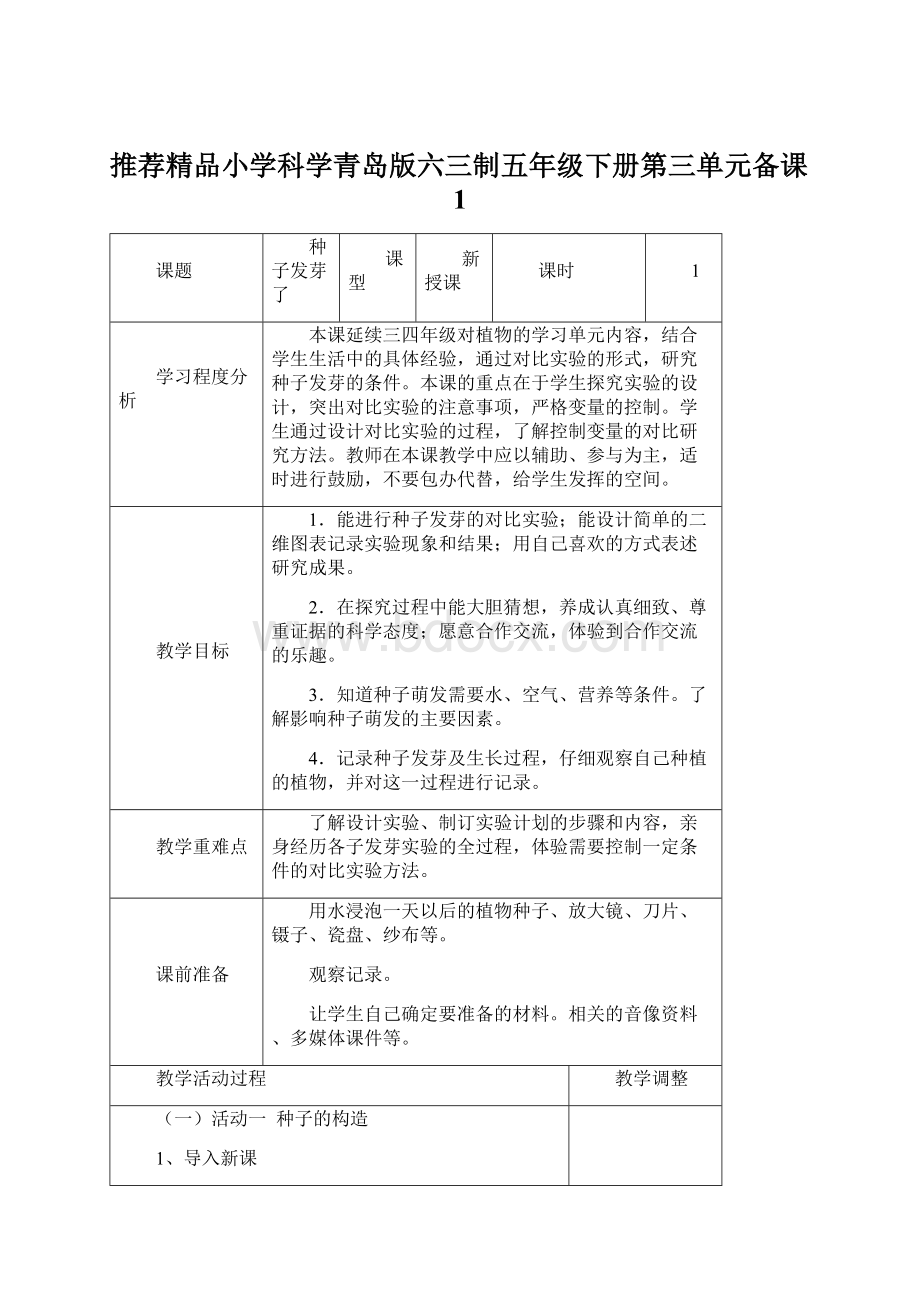 推荐精品小学科学青岛版六三制五年级下册第三单元备课1.docx_第1页