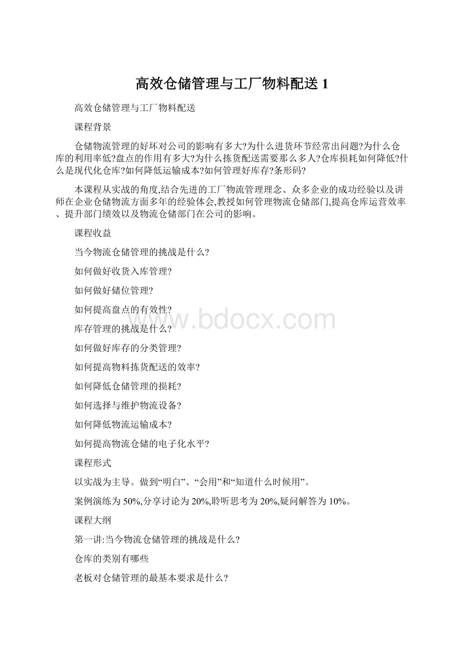 高效仓储管理与工厂物料配送 1.docx_第1页