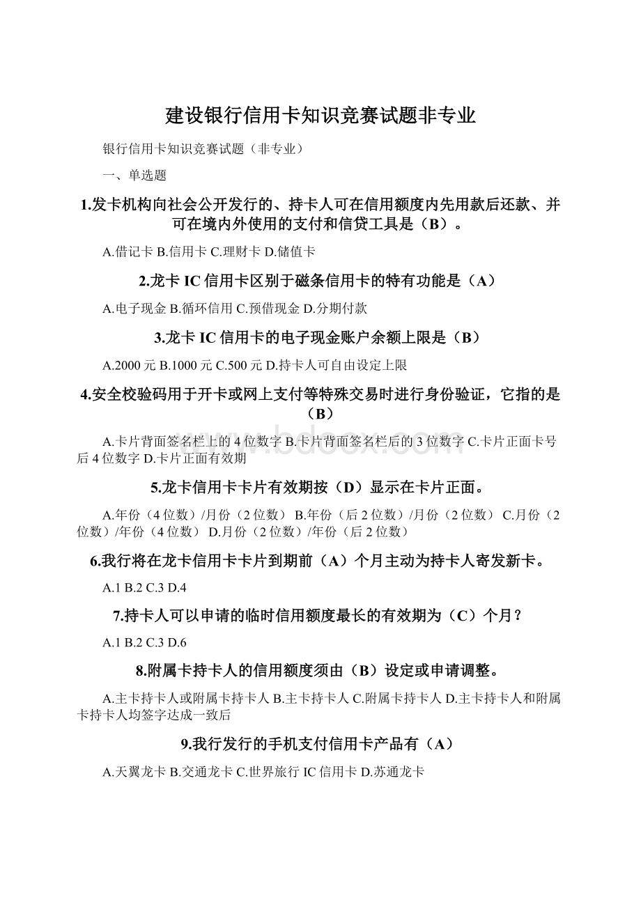 建设银行信用卡知识竞赛试题非专业.docx