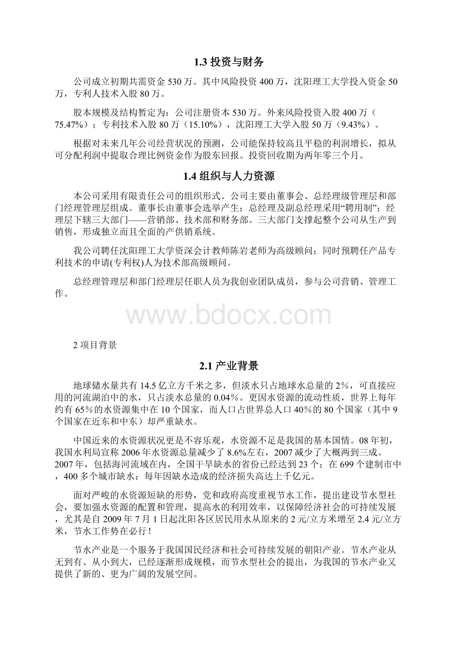 安吉尔节水器创业计划书Word下载.docx_第2页