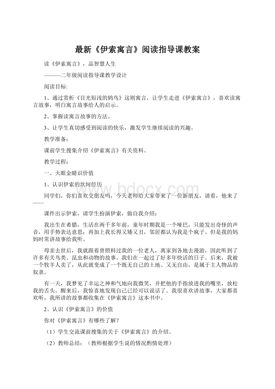 最新《伊索寓言》阅读指导课教案.docx