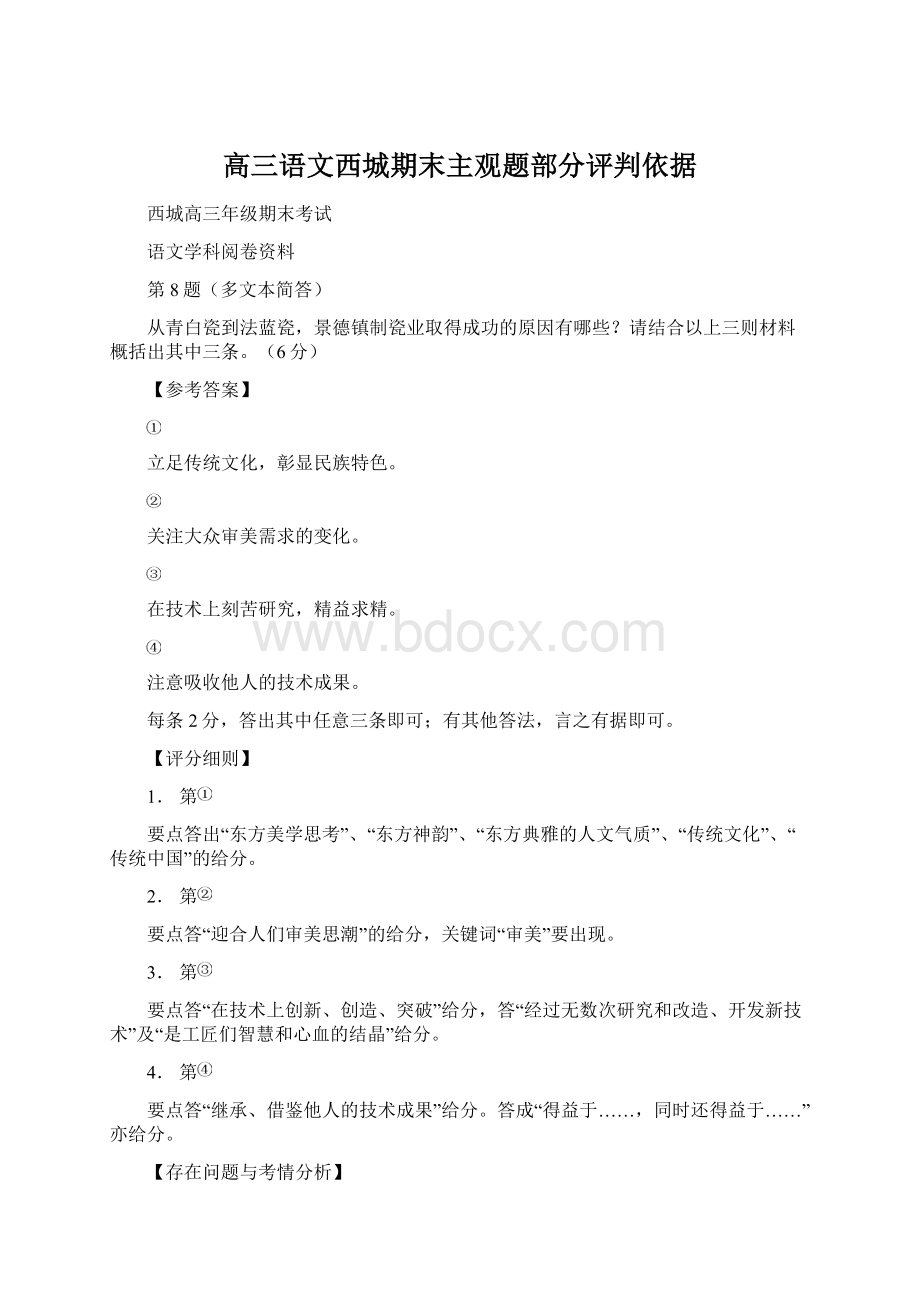 高三语文西城期末主观题部分评判依据.docx_第1页