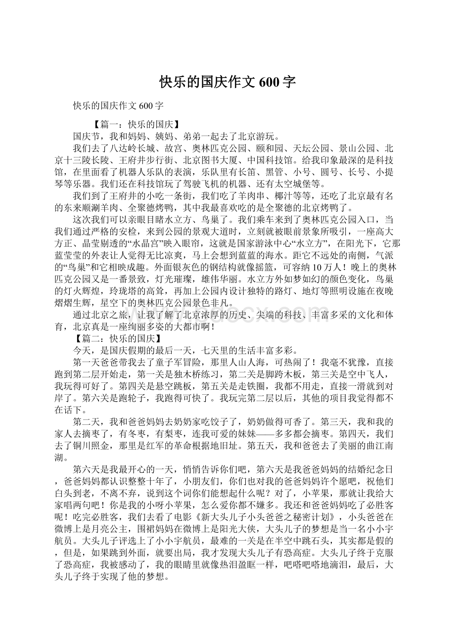 快乐的国庆作文600字.docx