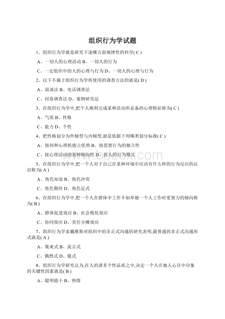 组织行为学试题Word格式文档下载.docx