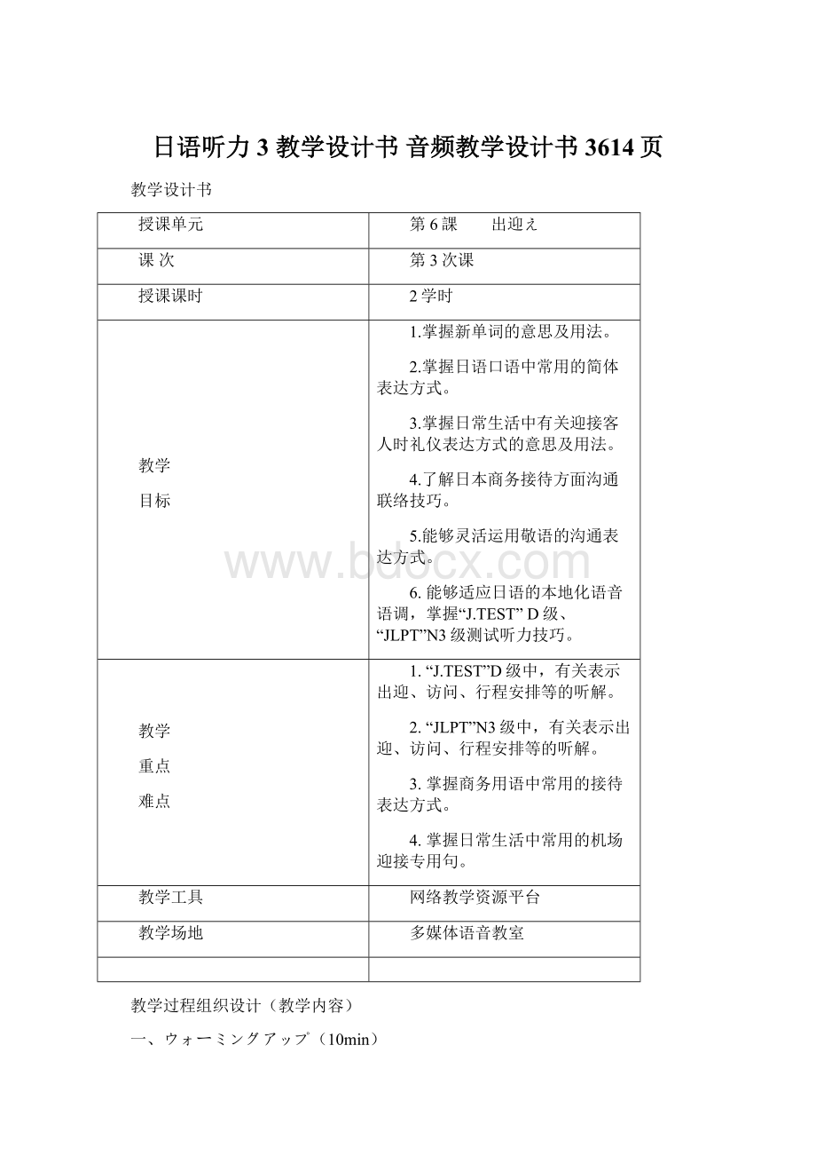 日语听力3 教学设计书 音频教学设计书 3614页文档格式.docx_第1页