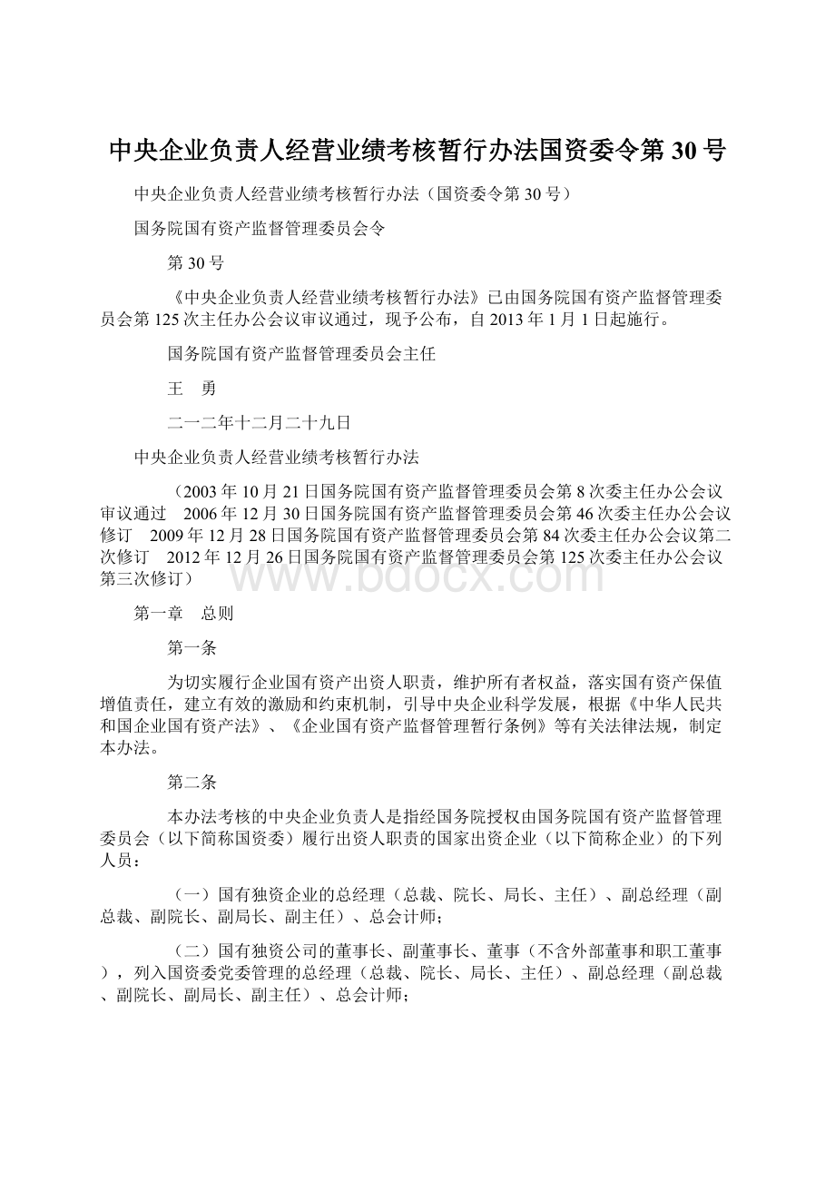 中央企业负责人经营业绩考核暂行办法国资委令第30号Word格式文档下载.docx