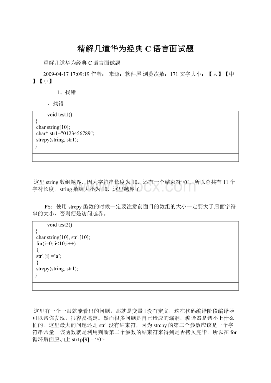 精解几道华为经典C语言面试题Word下载.docx