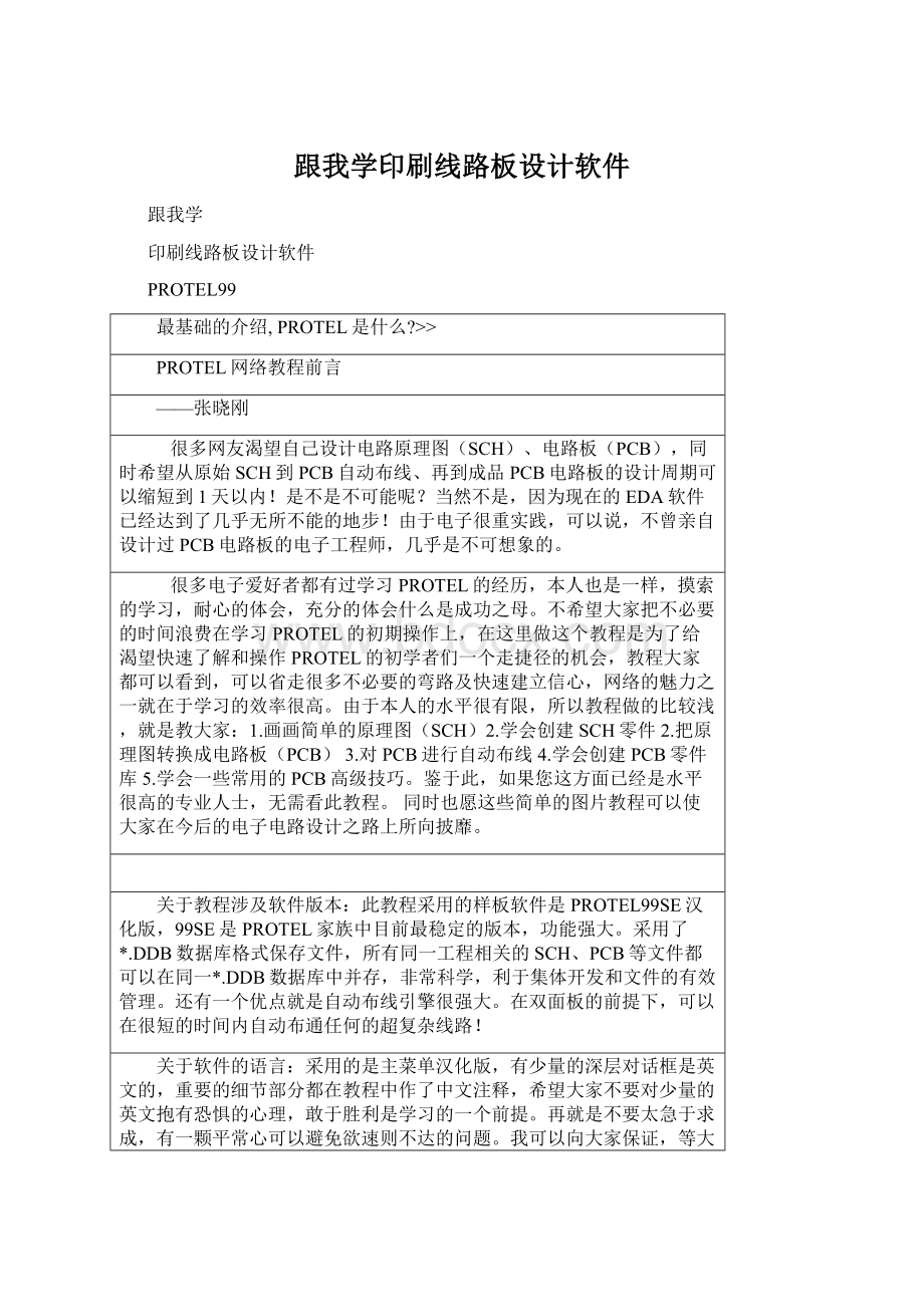 跟我学印刷线路板设计软件.docx